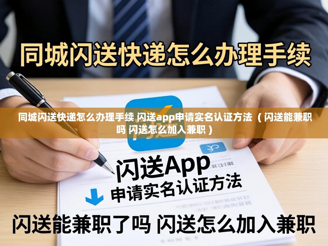  同城闪送快递怎么办理手续 闪送app申请实名认证方法  ( 闪送能兼职吗 闪送怎么加入兼职 )