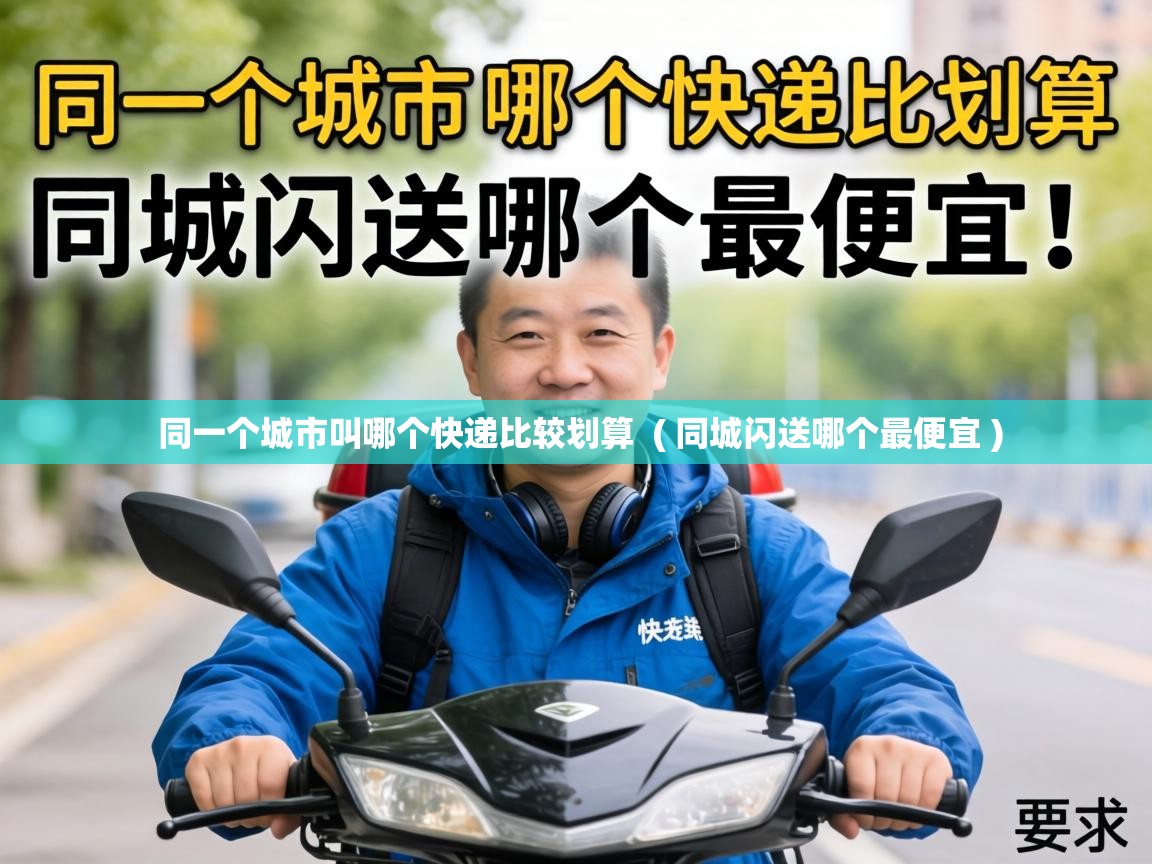  同一个城市叫哪个快递比较划算  ( 同城闪送哪个最便宜 )