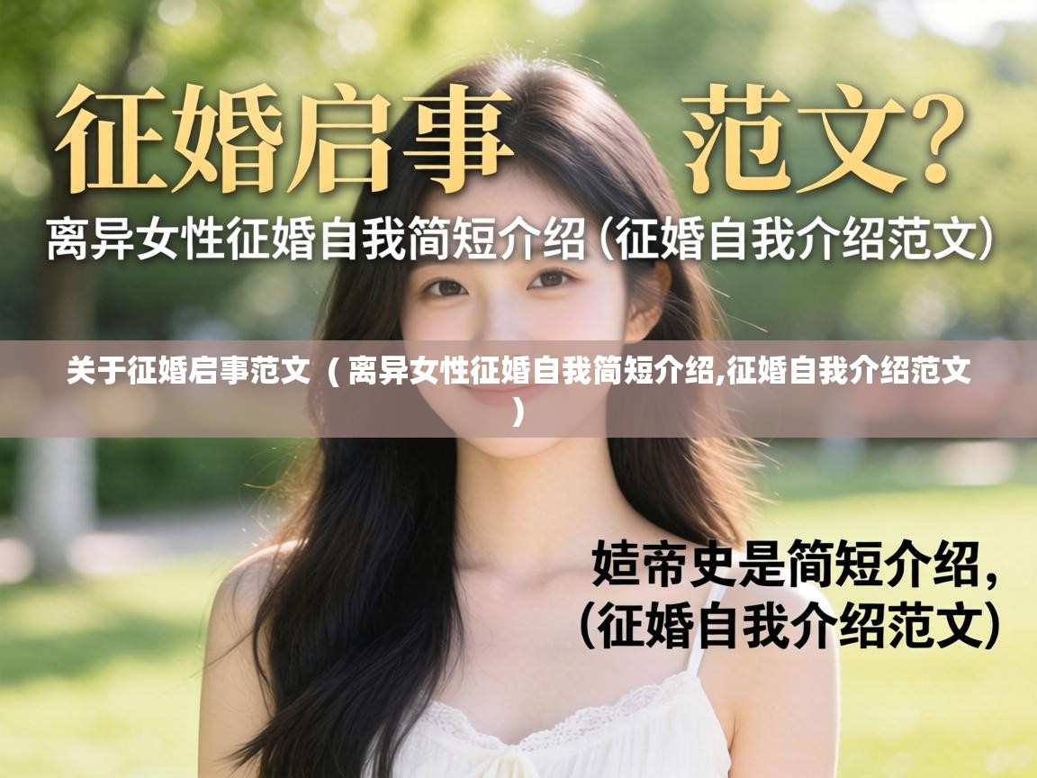  关于征婚启事范文  ( 离异女性征婚自我简短介绍,征婚自我介绍范文 )
