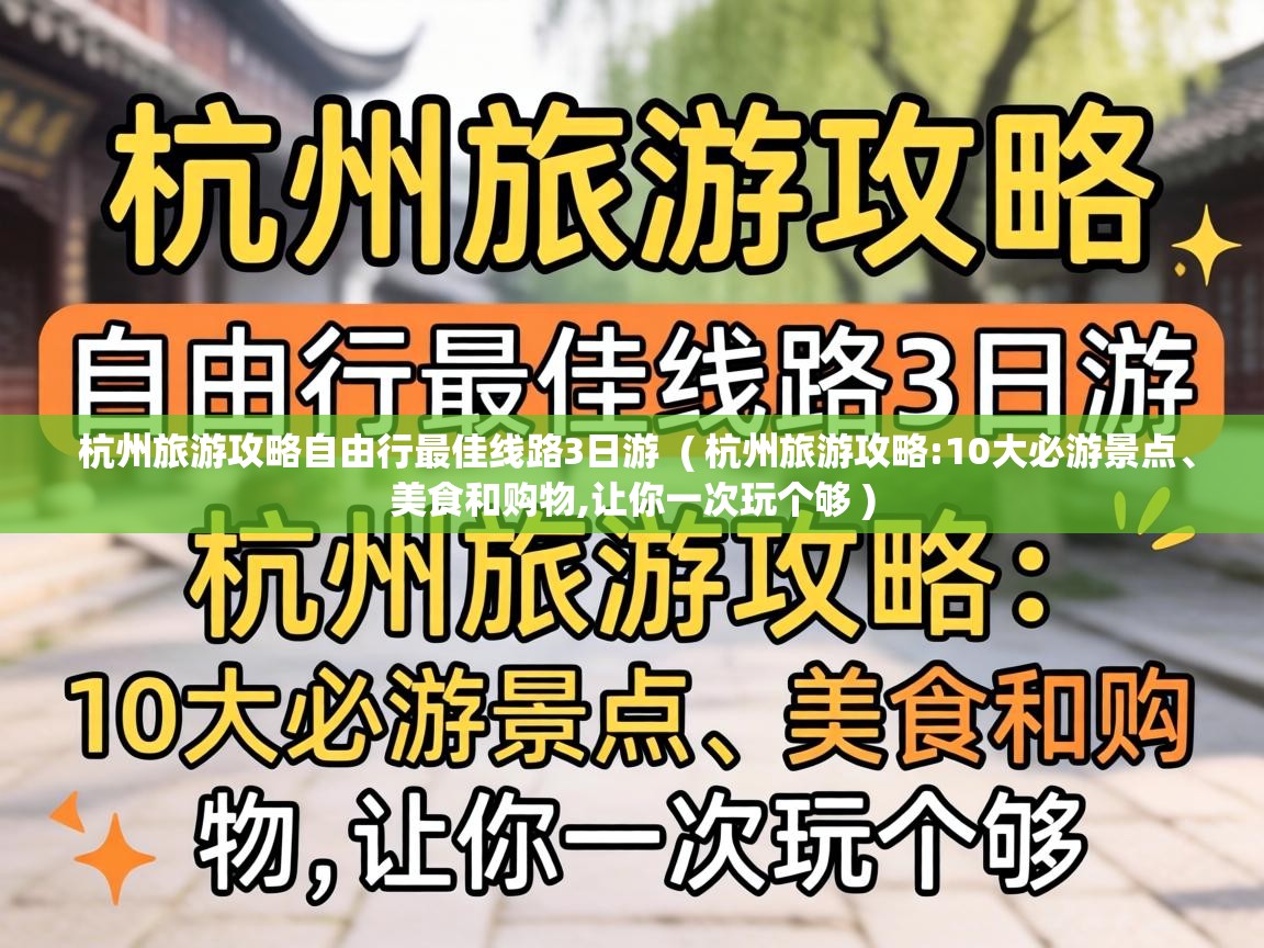 杭州旅游攻略自由行最佳线路3日游 ( 杭州旅游攻略:10大必游景点、美食和购物,让你一次玩个够 ) 杭州旅游攻略自由行最佳线路3日游 ( 杭州旅游攻略:10大必游景点、美食和购物,让你一次玩个够 )