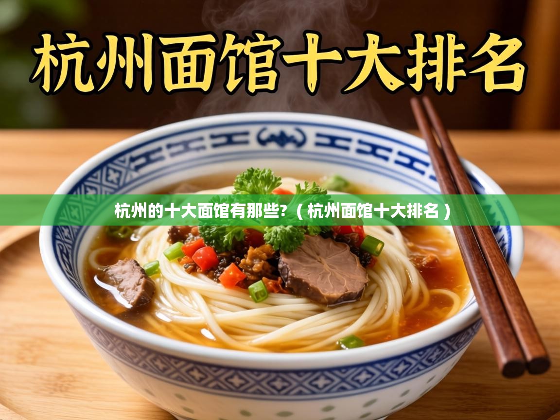  杭州的十大面馆有那些?  ( 杭州面馆十大排名 )