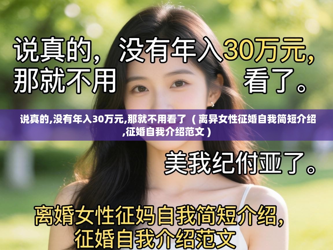  说真的,没有年入30万元,那就不用看了  ( 离异女性征婚自我简短介绍,征婚自我介绍范文 )