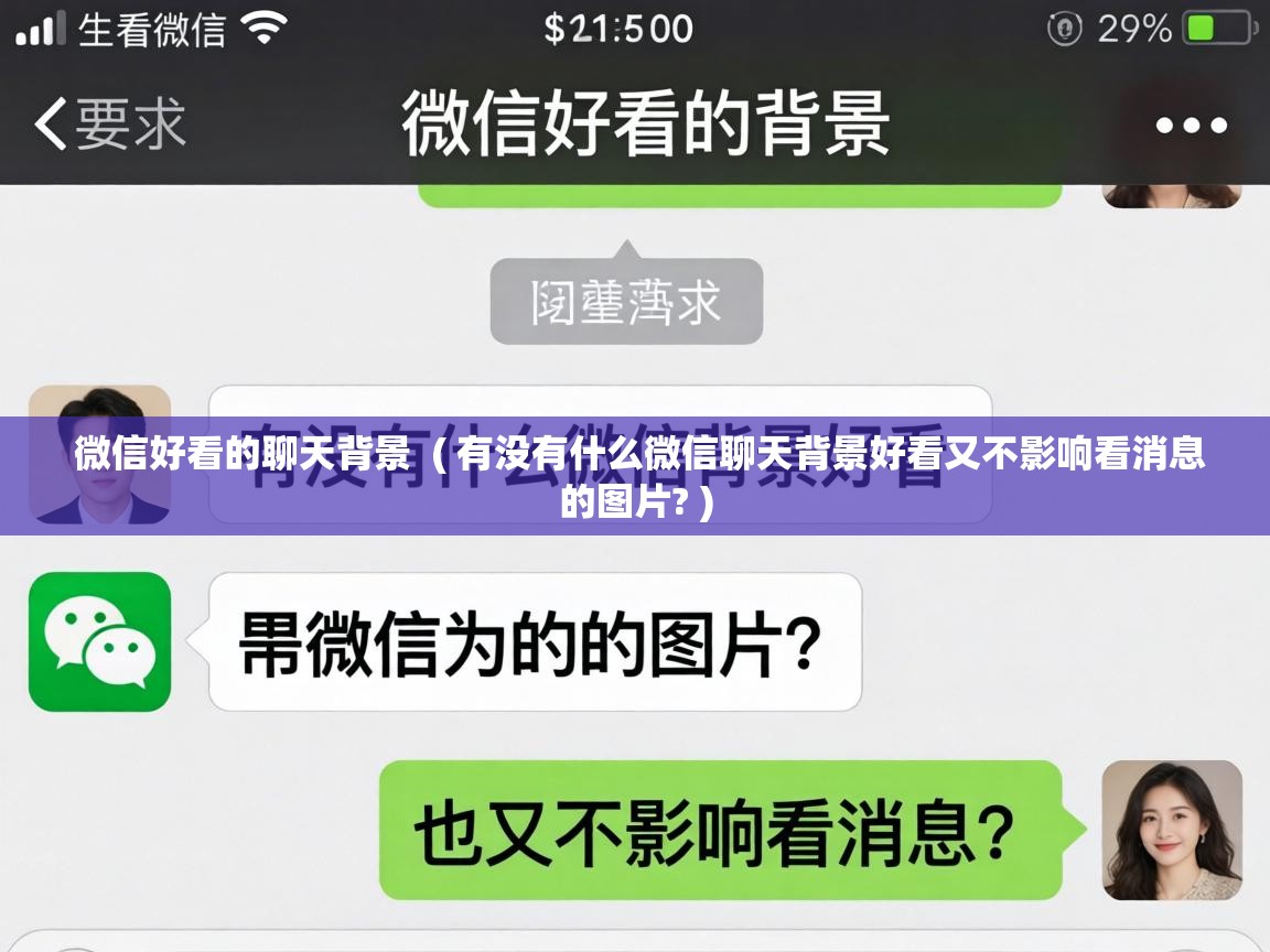  微信好看的聊天背景  ( 有没有什么微信聊天背景好看又不影响看消息的图片? )