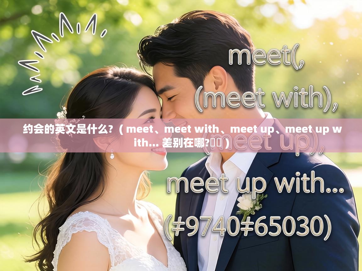  约会的英文是什么?  ( meet、meet with、meet up、meet up with... 差别在哪?☕️ )