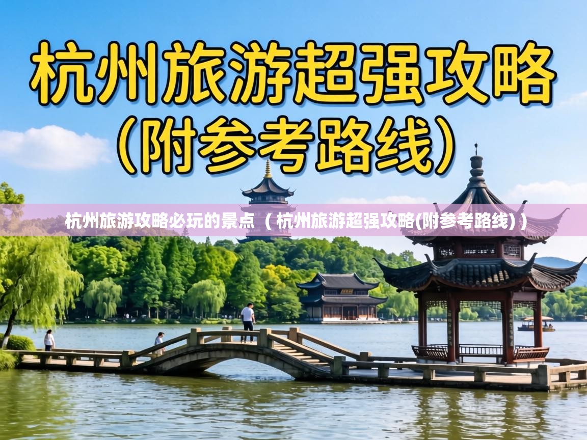  杭州旅游攻略必玩的景点  ( 杭州旅游超强攻略(附参考路线) )