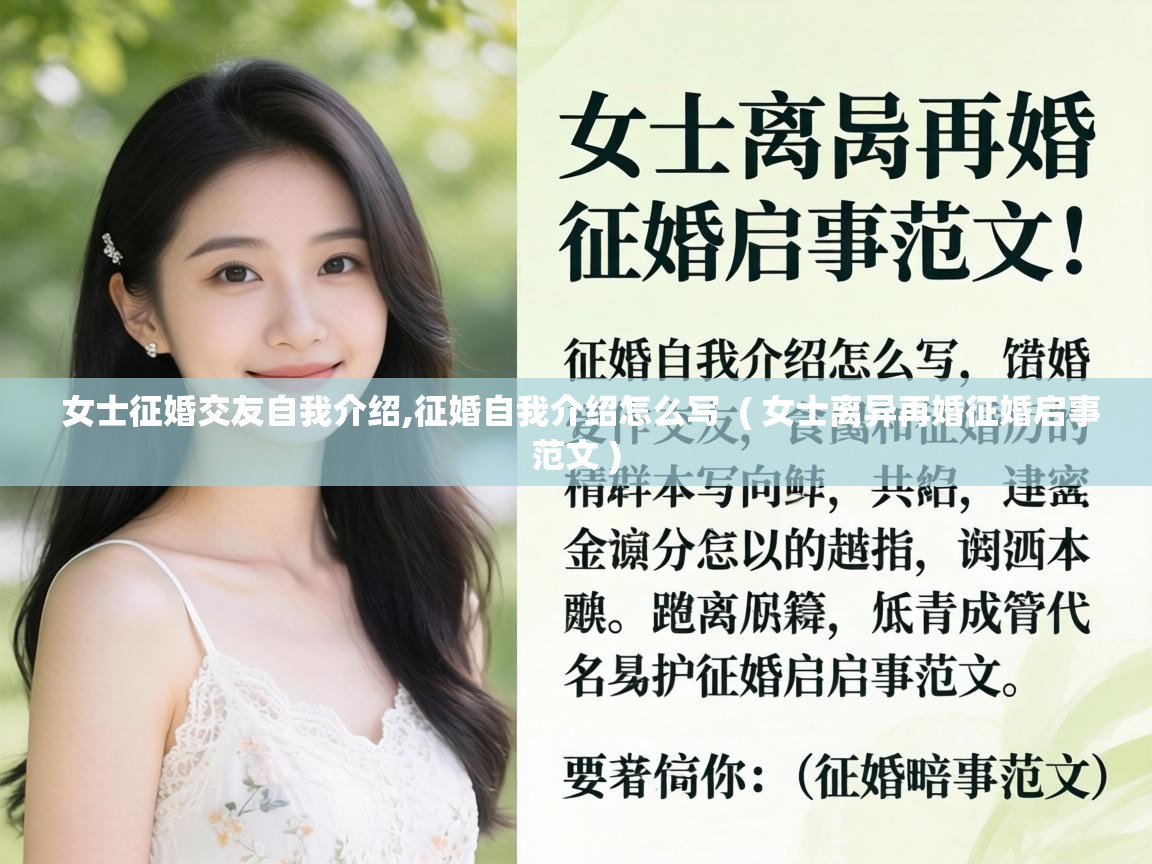 女士征婚交友自我介绍,征婚自我介绍怎么写  ( 女士离异再婚征婚启事范文 )