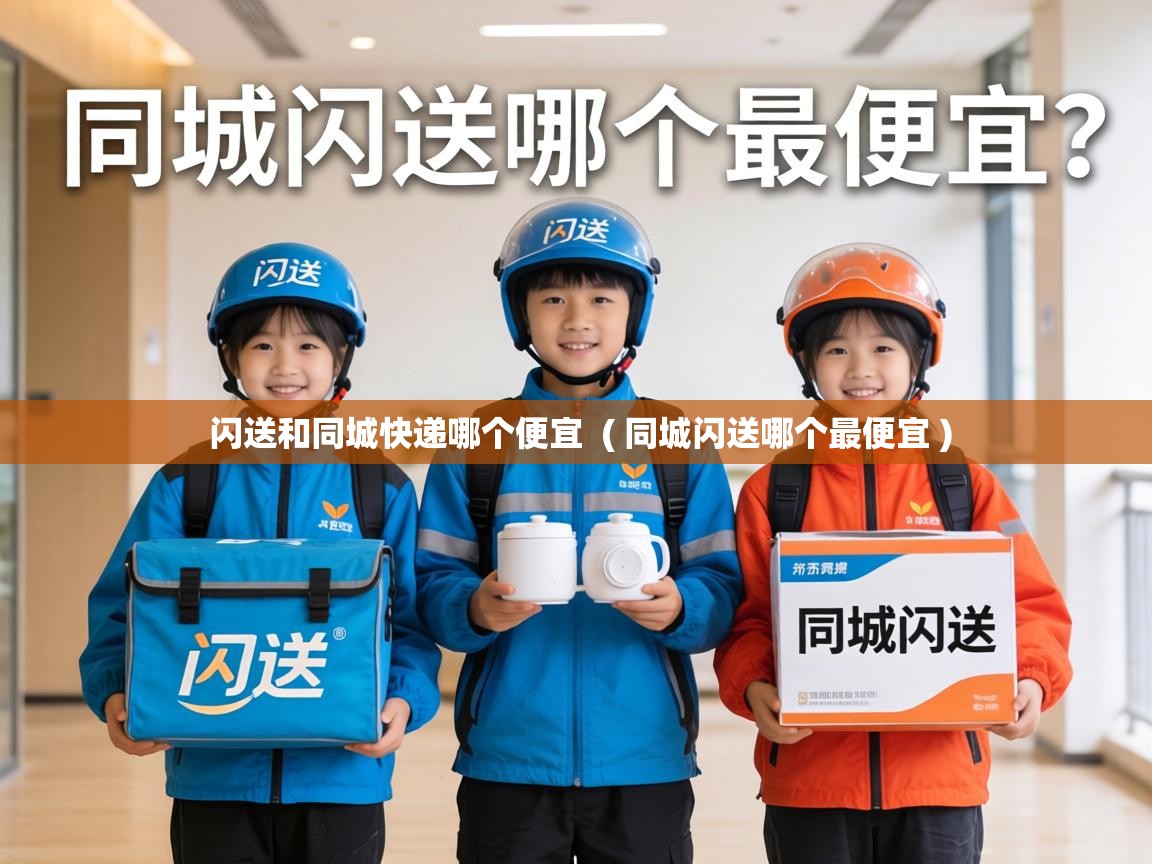  闪送和同城快递哪个便宜  ( 同城闪送哪个最便宜 )