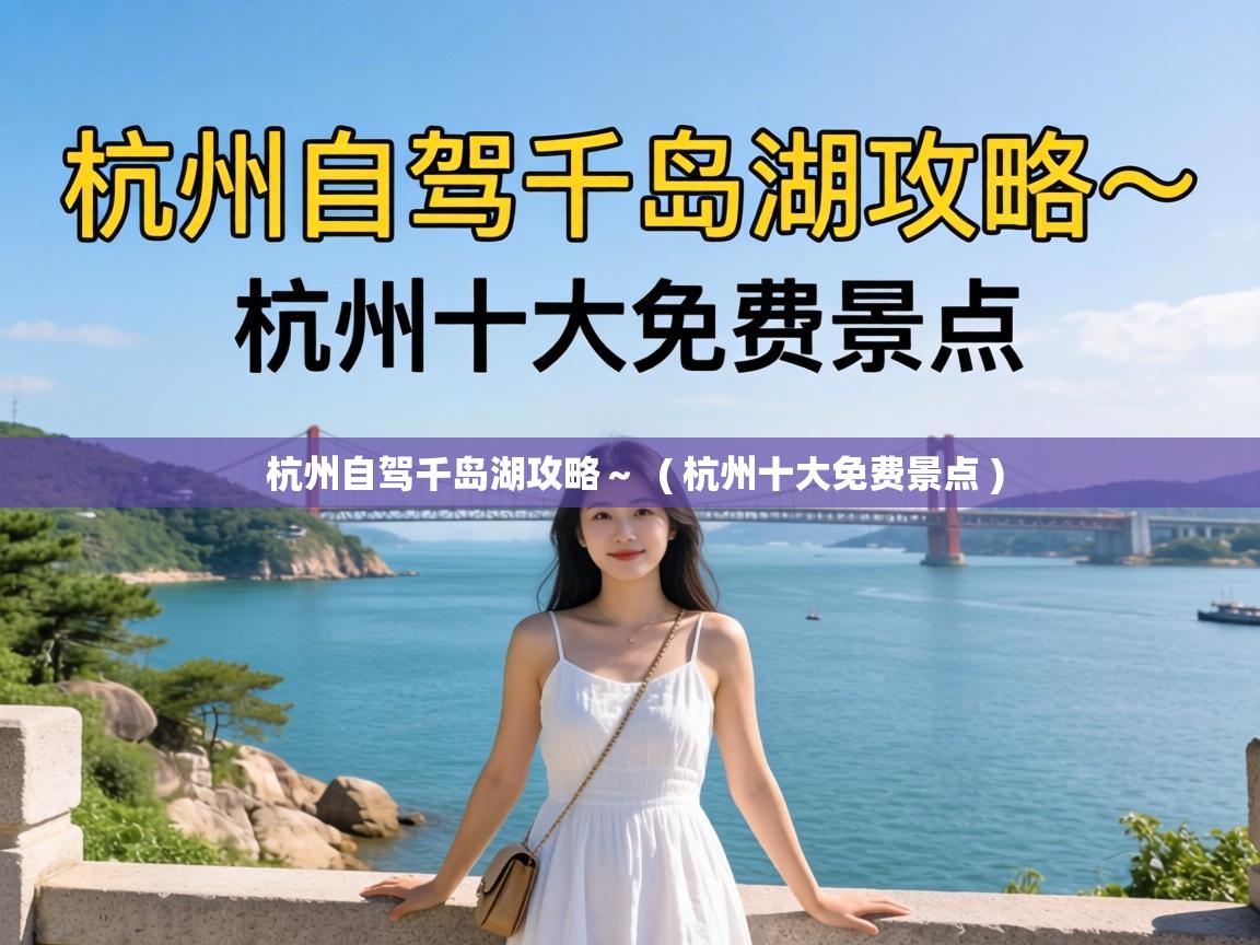  杭州自驾千岛湖攻略～  ( 杭州十大免费景点 )