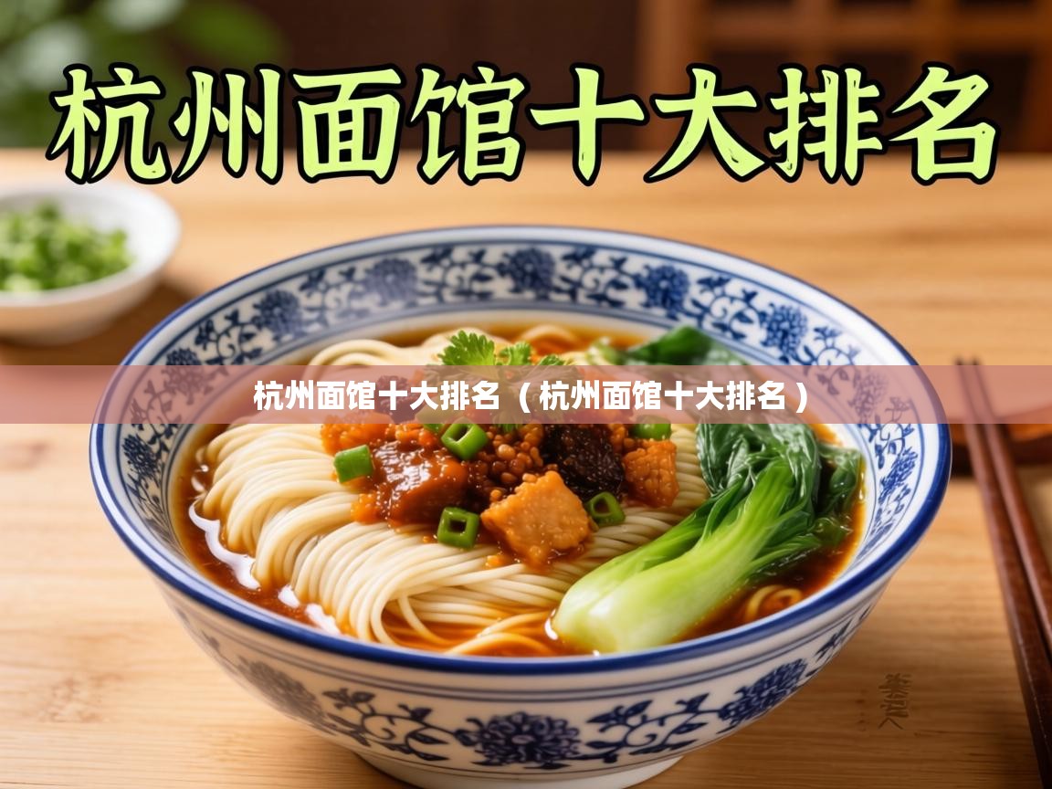  杭州面馆十大排名  ( 杭州面馆十大排名 )