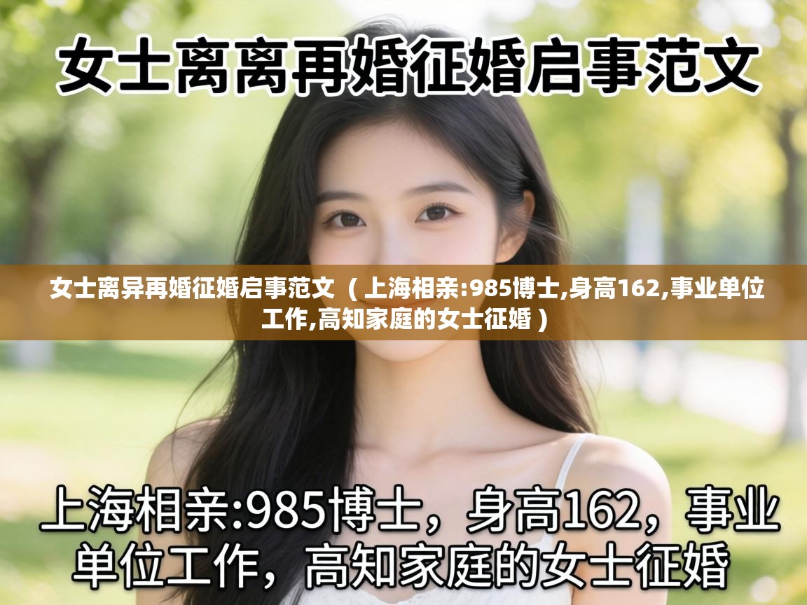  女士离异再婚征婚启事范文  ( 上海相亲:985博士,身高162,事业单位工作,高知家庭的女士征婚 )