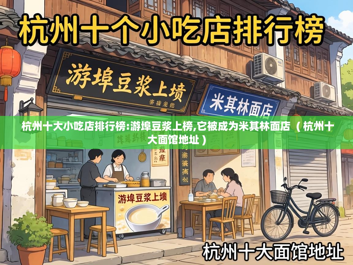 杭州十大小吃店排行榜:游埠豆浆上榜,它被成为米其林面店  ( 杭州十大面馆地址 )
