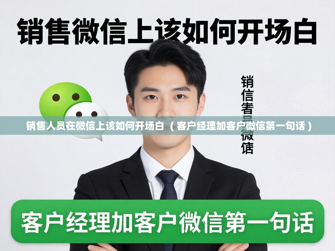  销售人员在微信上该如何开场白  ( 客户经理加客户微信第一句话 )