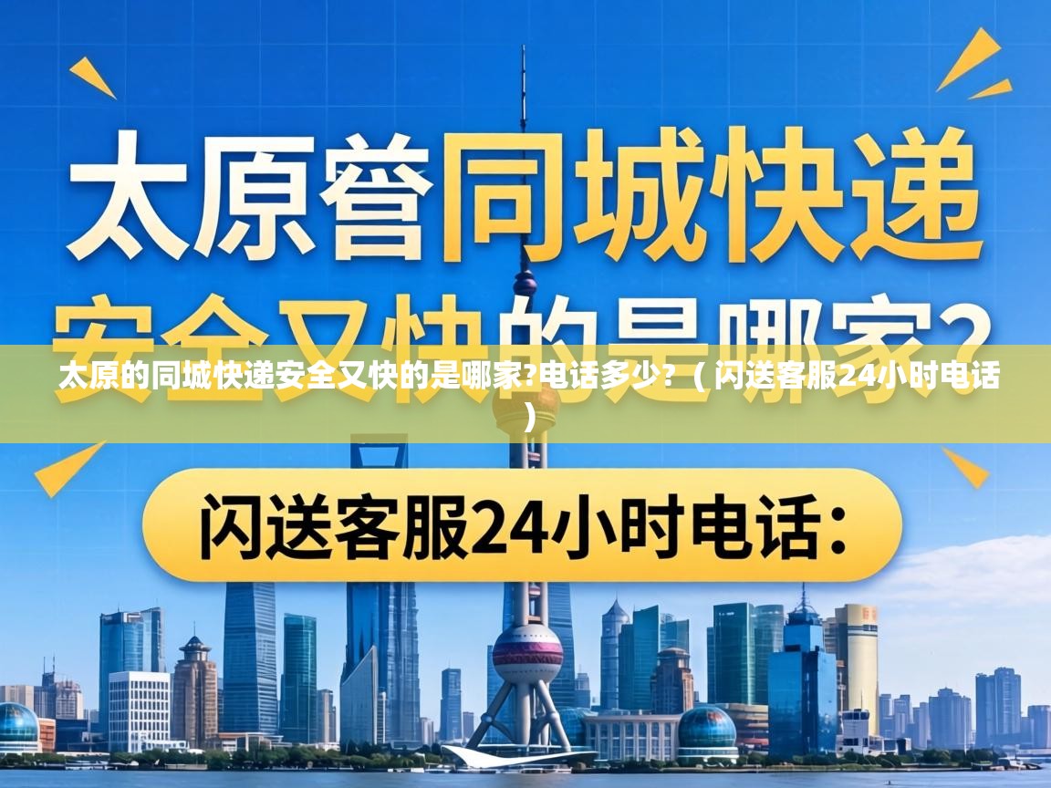  太原的同城快递安全又快的是哪家?电话多少?  ( 闪送客服24小时电话 )