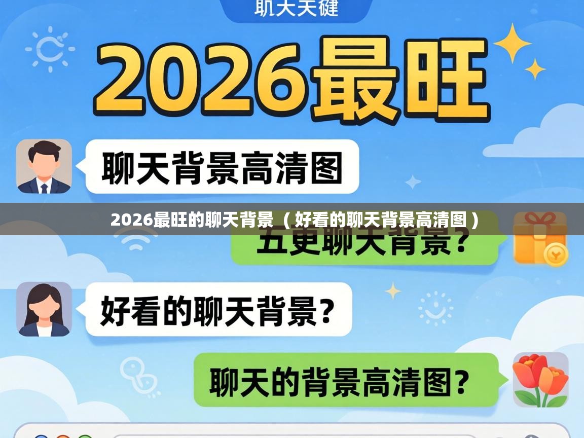  2026最旺的聊天背景  ( 好看的聊天背景高清图 )