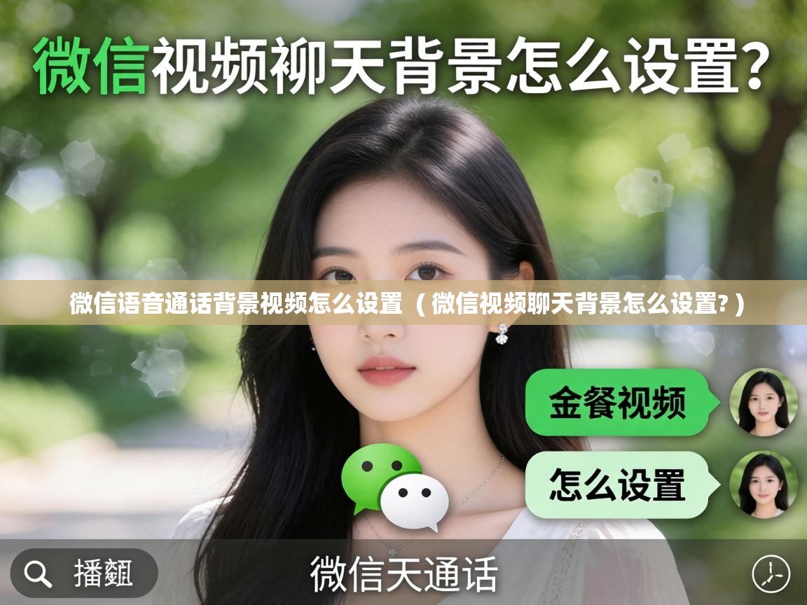  微信语音通话背景视频怎么设置  ( 微信视频聊天背景怎么设置? )