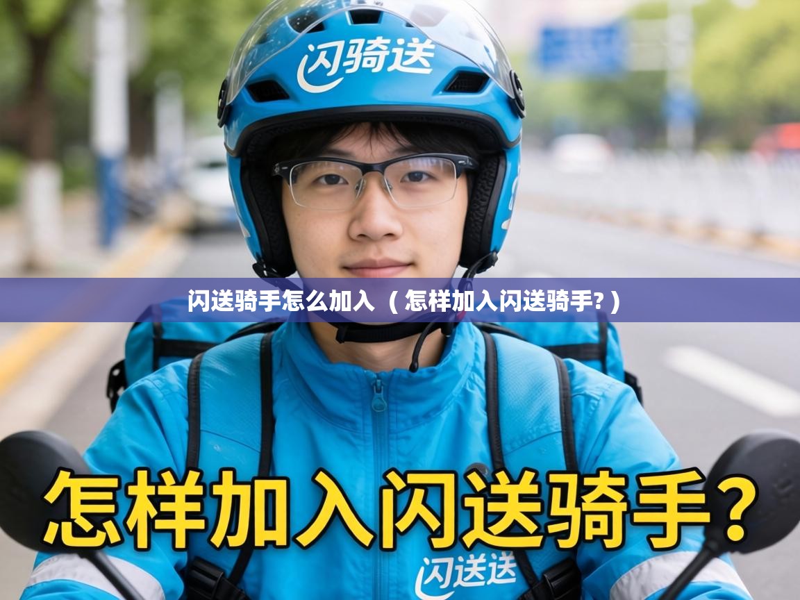 闪送骑手怎么加入  ( 怎样加入闪送骑手? )
