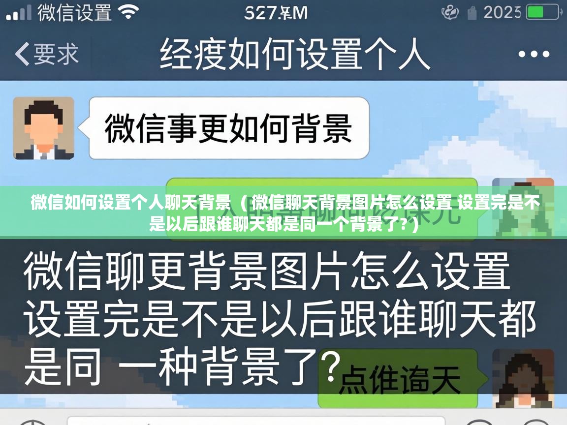  微信如何设置个人聊天背景  ( 微信聊天背景图片怎么设置 设置完是不是以后跟谁聊天都是同一个背景了? )