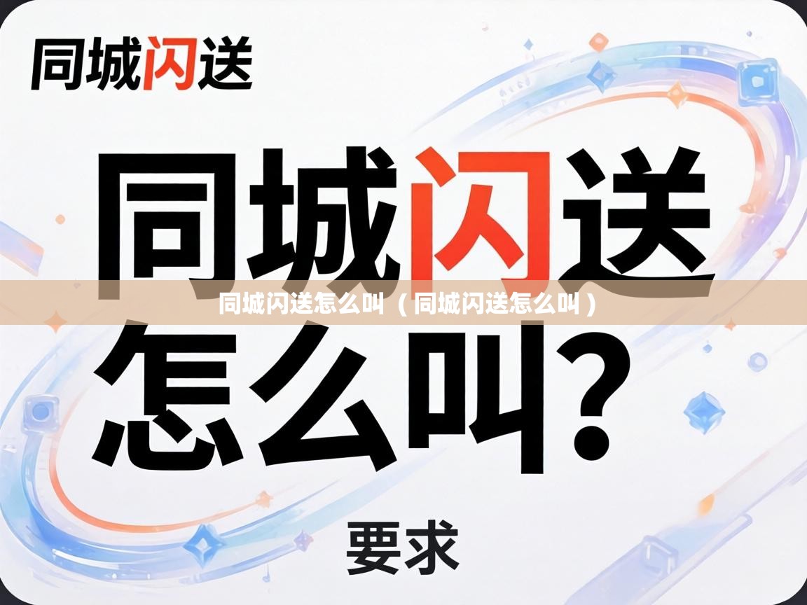  同城闪送怎么叫  ( 同城闪送怎么叫 )