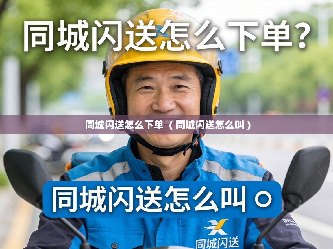  同城闪送怎么下单  ( 同城闪送怎么叫 )