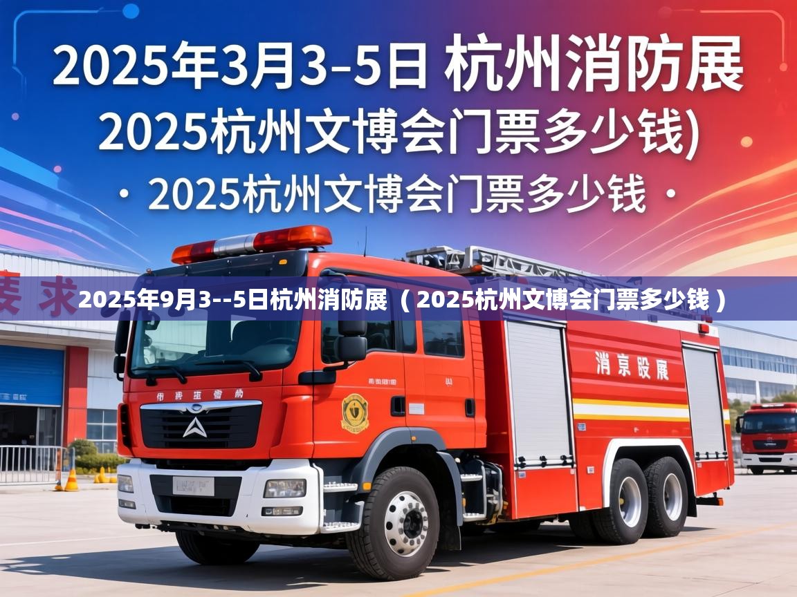  2025年9月3--5日杭州消防展  ( 2025杭州文博会门票多少钱 )