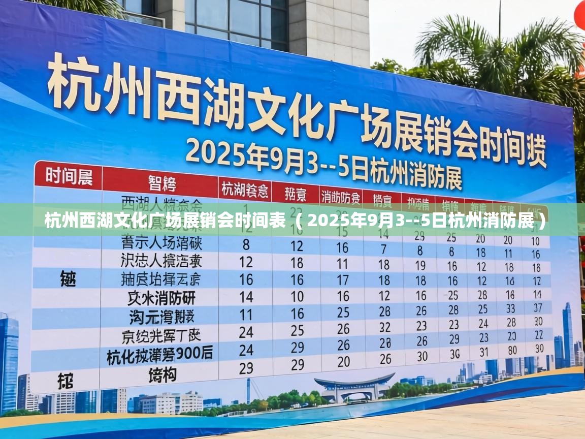  杭州西湖文化广场展销会时间表  ( 2025年9月3--5日杭州消防展 )