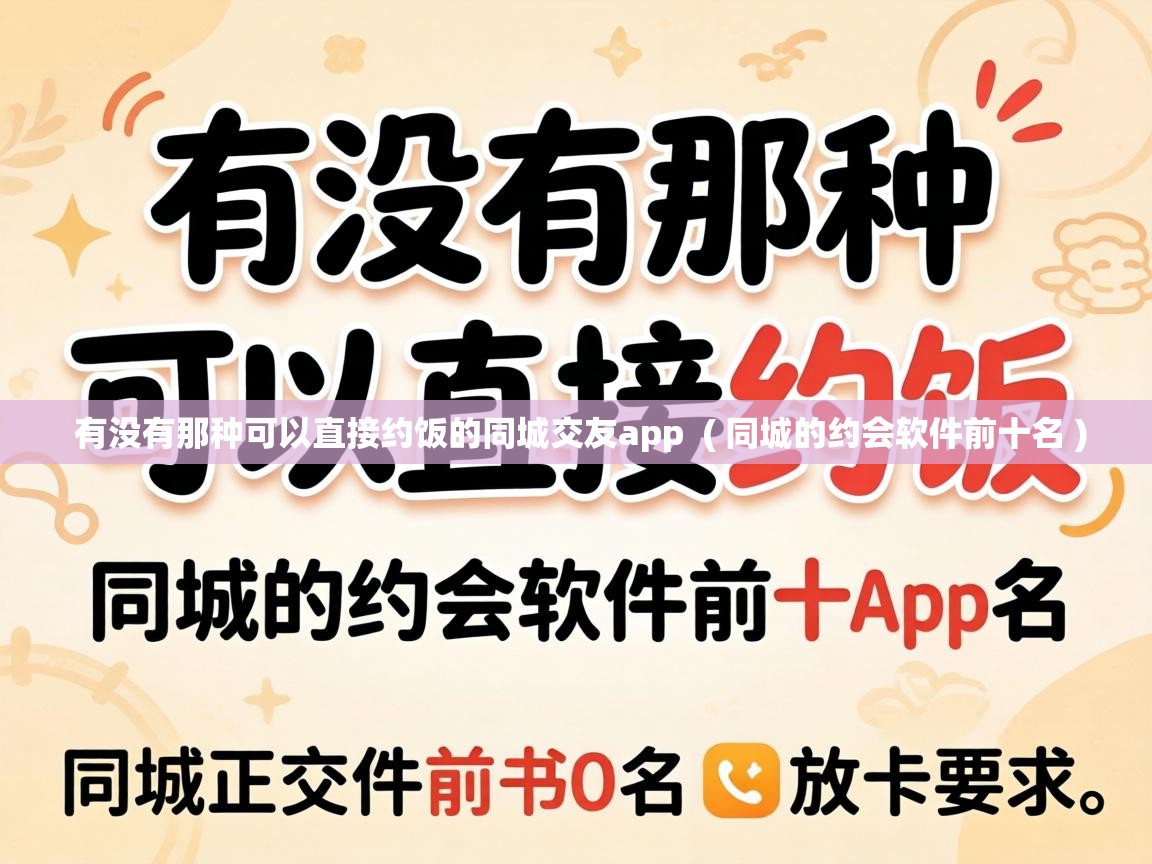  有没有那种可以直接约饭的同城交友app  ( 同城的约会软件前十名 )
