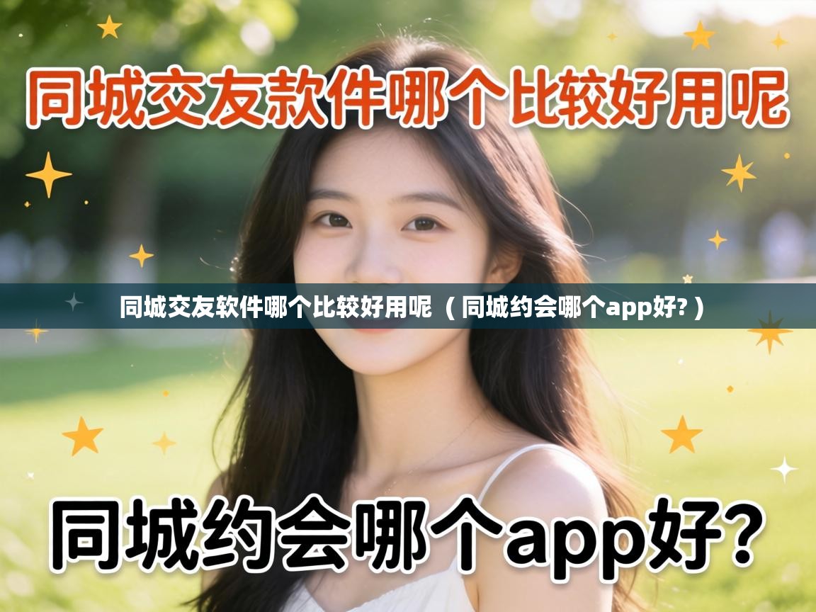  同城交友软件哪个比较好用呢  ( 同城约会哪个app好? )