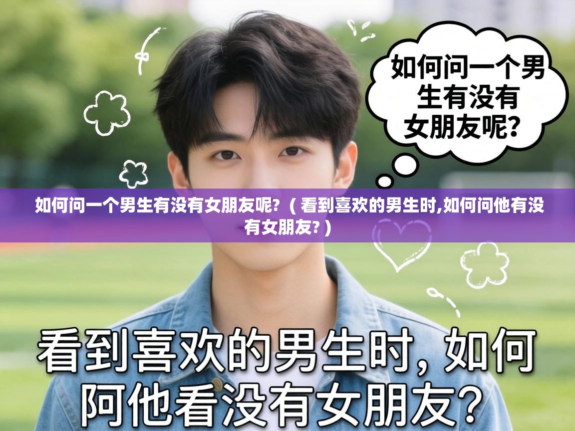  如何问一个男生有没有女朋友呢?  ( 看到喜欢的男生时,如何问他有没有女朋友? )