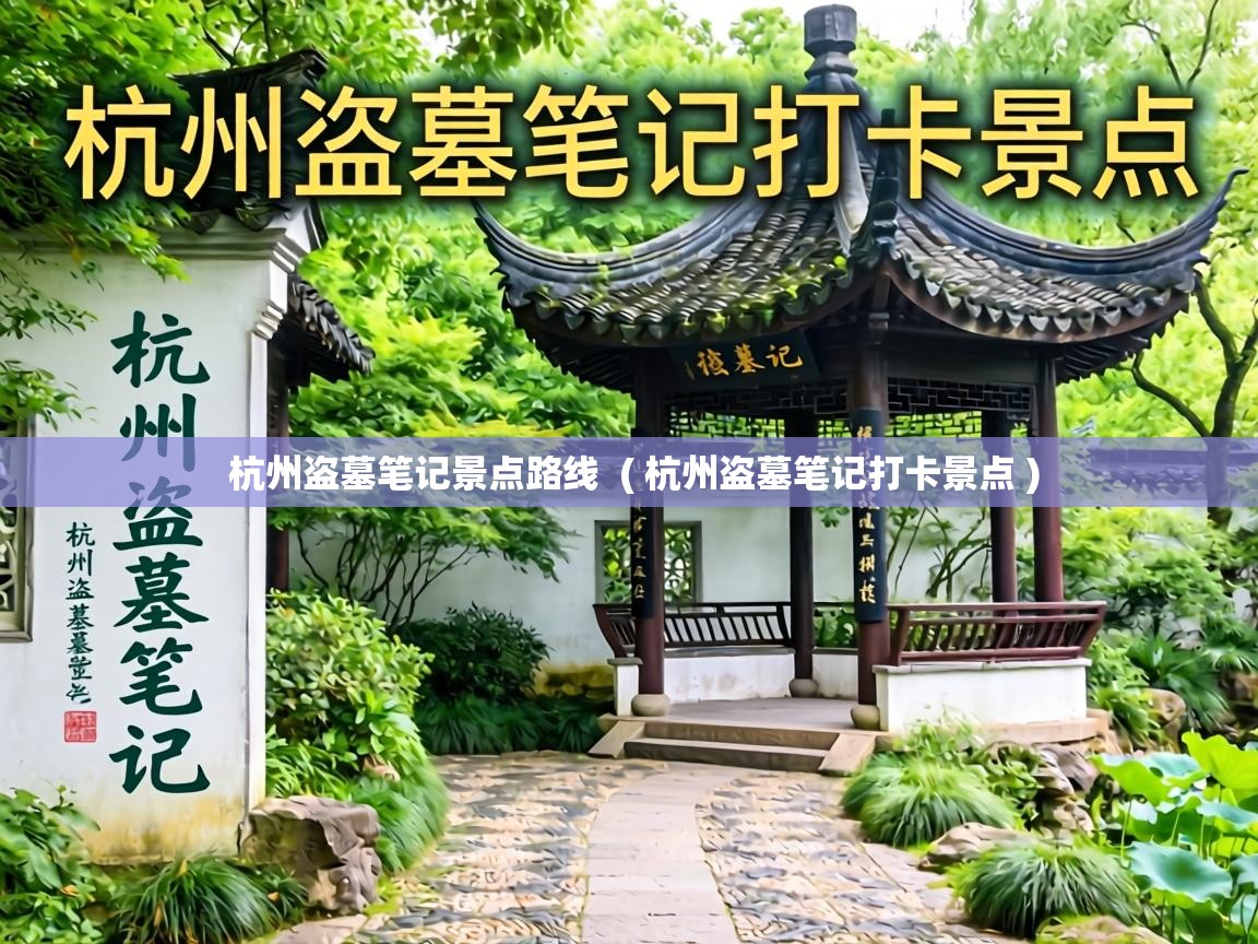  杭州盗墓笔记景点路线  ( 杭州盗墓笔记打卡景点 )