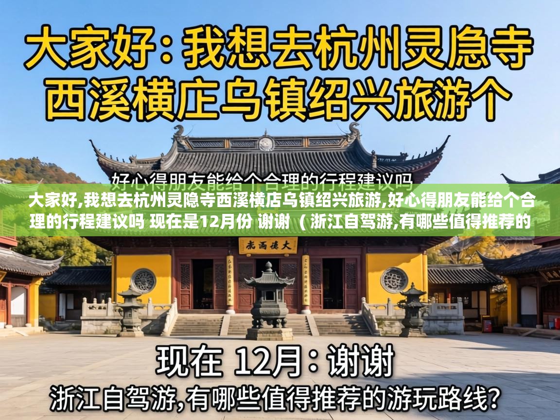  大家好,我想去杭州灵隐寺西溪横店乌镇绍兴旅游,好心得朋友能给个合理的行程建议吗 现在是12月份 谢谢  ( 浙江自驾游,有哪些值得推荐的游玩路线? )