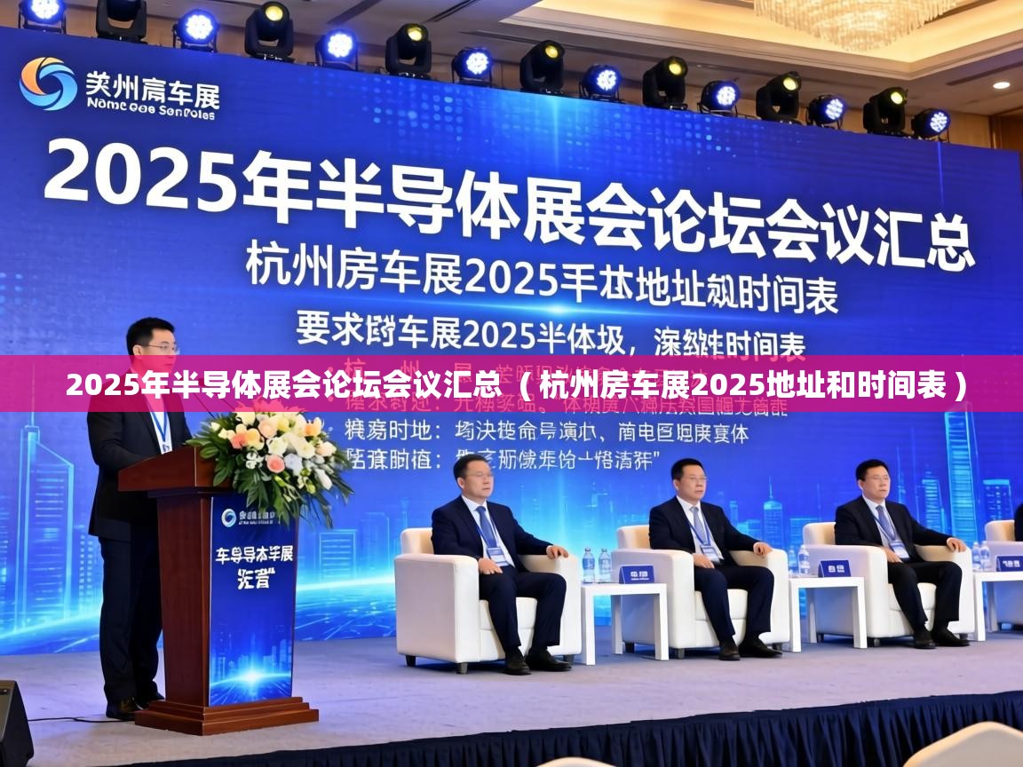  2025年半导体展会论坛会议汇总  ( 杭州房车展2025地址和时间表 )