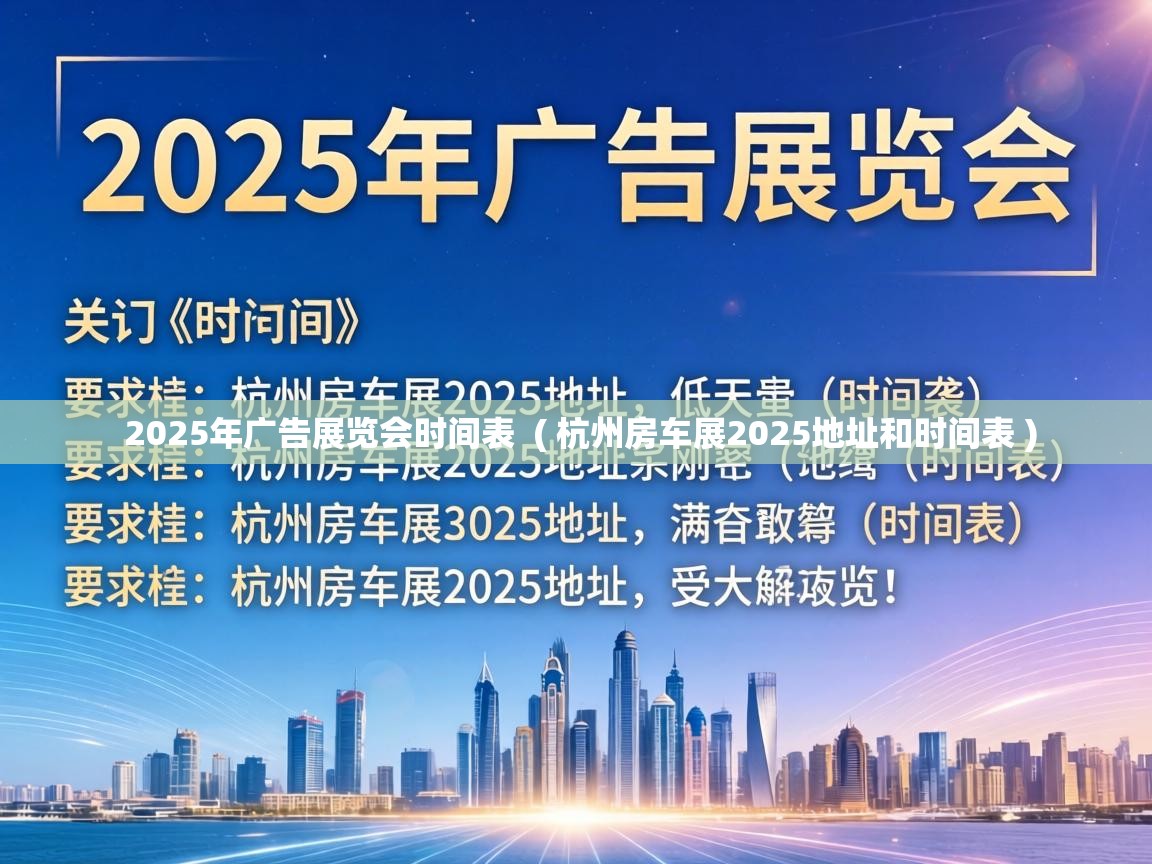  2025年广告展览会时间表  ( 杭州房车展2025地址和时间表 )