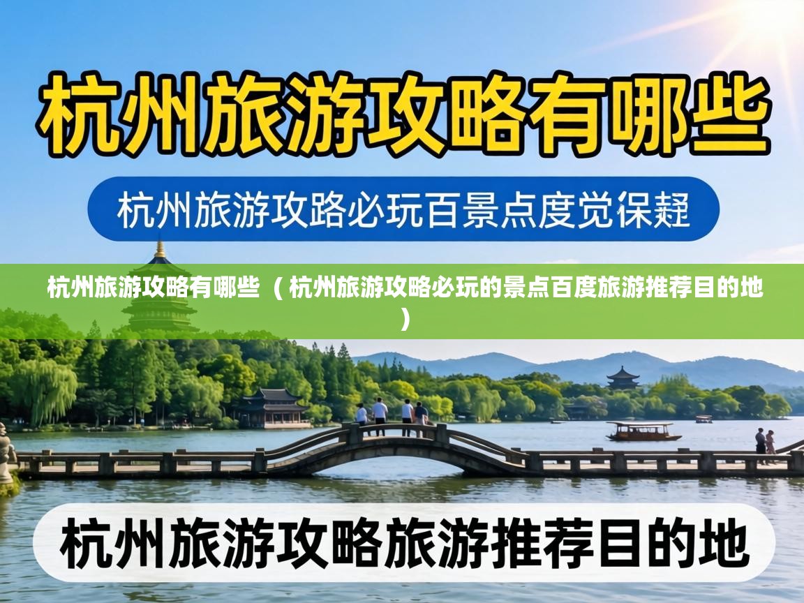  杭州旅游攻略有哪些  ( 杭州旅游攻略必玩的景点百度旅游推荐目的地 )