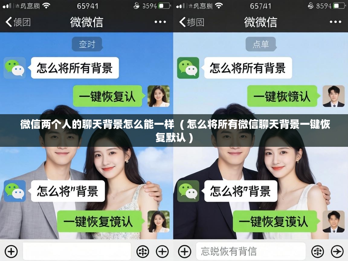  微信两个人的聊天背景怎么能一样  ( 怎么将所有微信聊天背景一键恢复默认 )