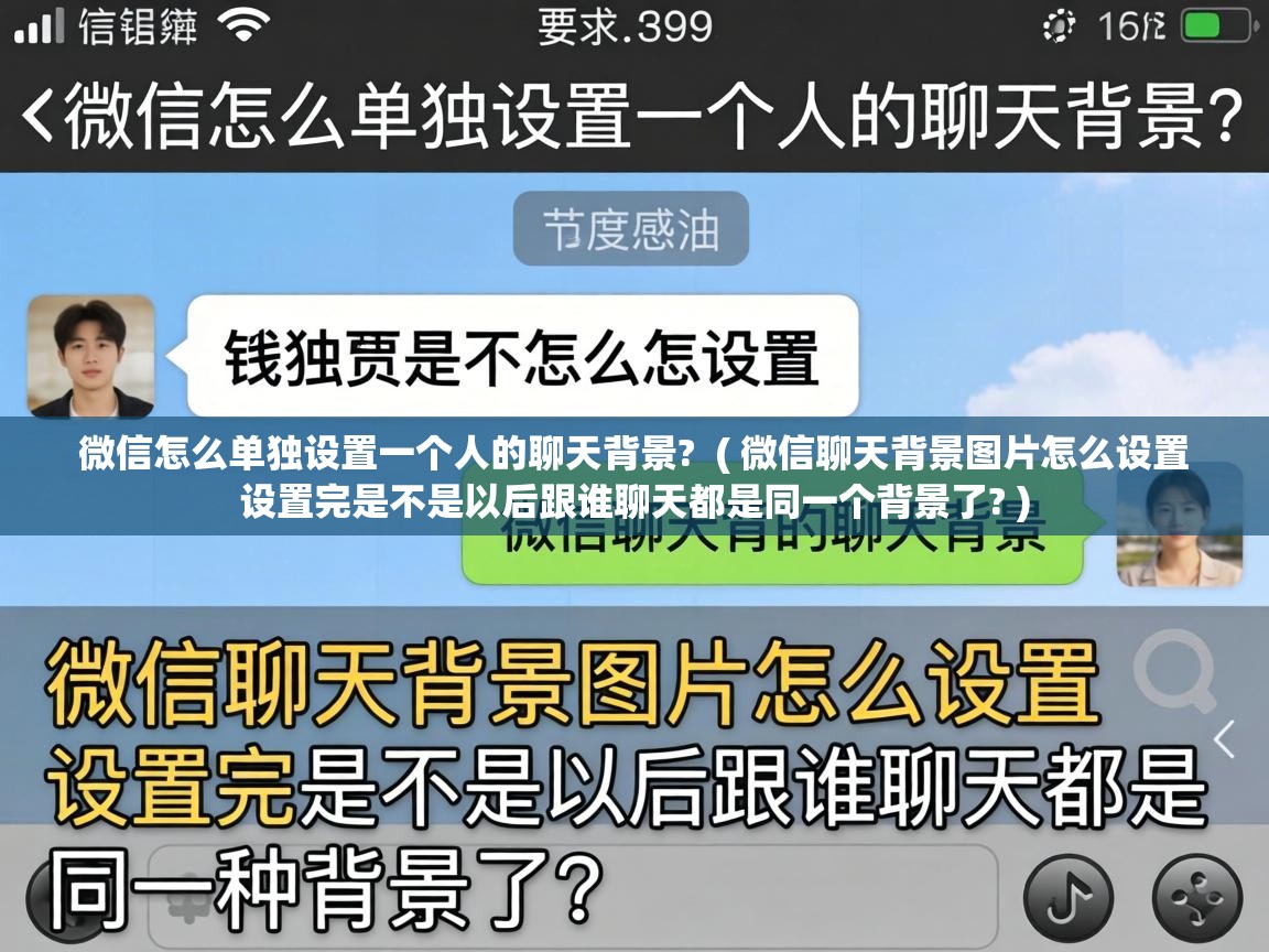  微信怎么单独设置一个人的聊天背景?  ( 微信聊天背景图片怎么设置 设置完是不是以后跟谁聊天都是同一个背景了? )
