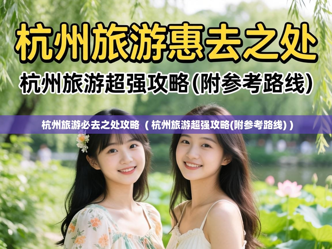  杭州旅游必去之处攻略  ( 杭州旅游超强攻略(附参考路线) )