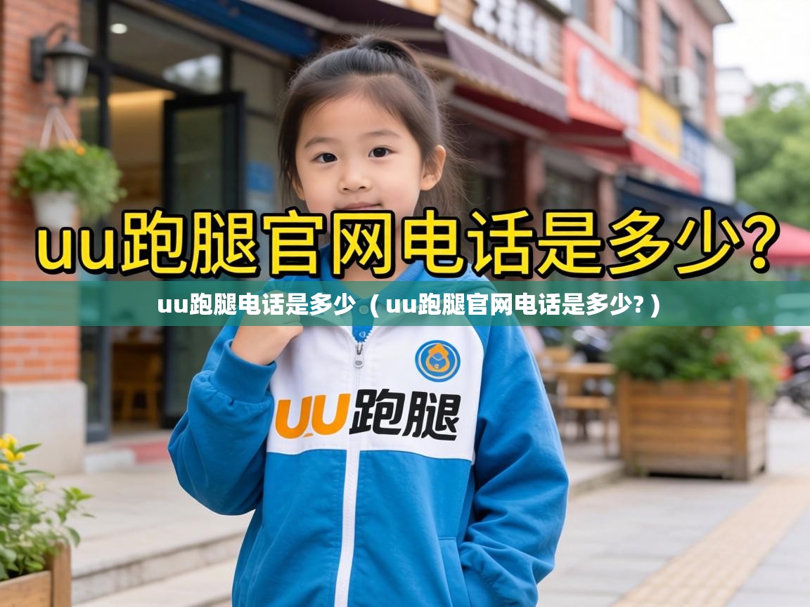  uu跑腿电话是多少  ( uu跑腿官网电话是多少? )