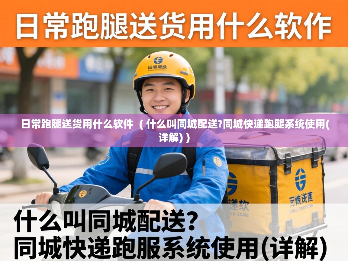  日常跑腿送货用什么软件  ( 什么叫同城配送?同城快递跑腿系统使用(详解) )
