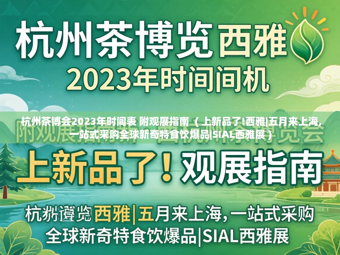  杭州茶博会2023年时间表 附观展指南  ( 上新品了!西雅|五月来上海,一站式采购全球新奇特食饮爆品|SIAL西雅展 )