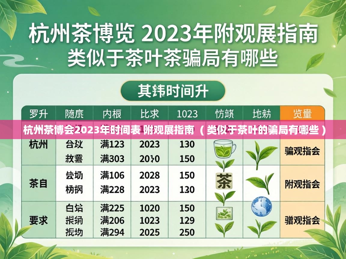  杭州茶博会2023年时间表 附观展指南  ( 类似于茶叶的骗局有哪些 )
