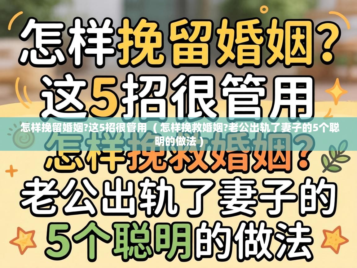  怎样挽留婚姻?这5招很管用  ( 怎样挽救婚姻?老公出轨了妻子的5个聪明的做法 )