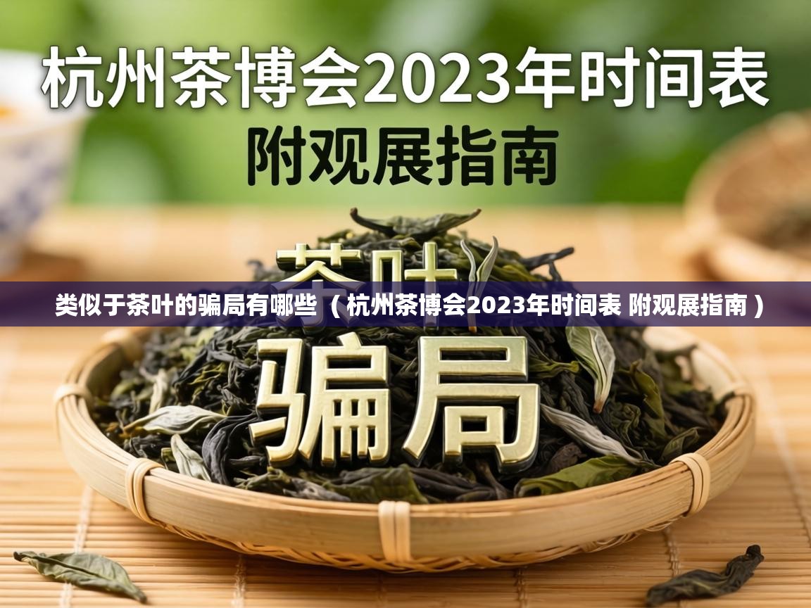  类似于茶叶的骗局有哪些  ( 杭州茶博会2023年时间表 附观展指南 )
