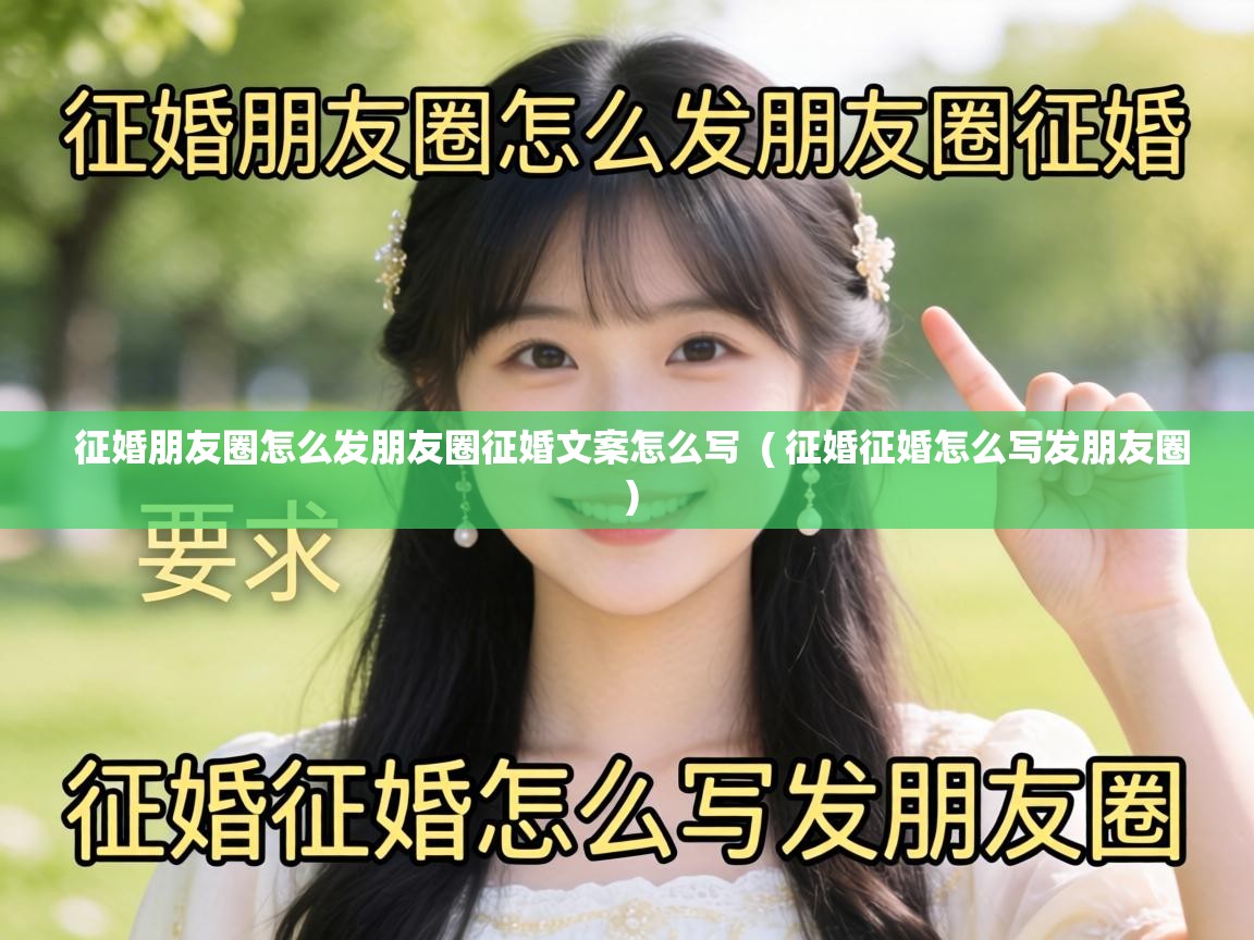  征婚朋友圈怎么发朋友圈征婚文案怎么写  ( 征婚征婚怎么写发朋友圈 )