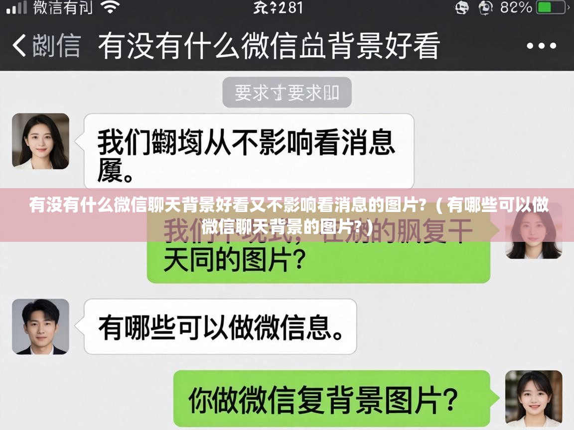  有没有什么微信聊天背景好看又不影响看消息的图片?  ( 有哪些可以做微信聊天背景的图片? )