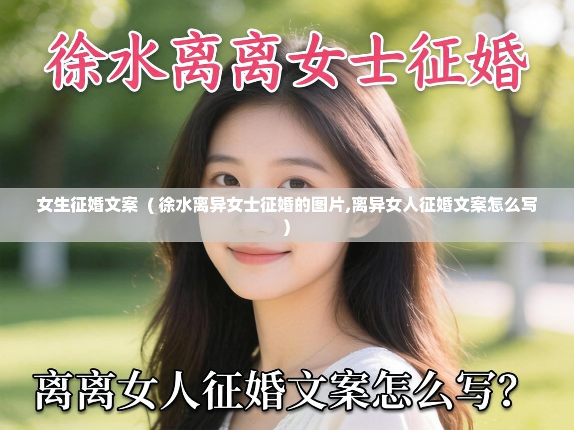  女生征婚文案  ( 徐水离异女士征婚的图片,离异女人征婚文案怎么写 )