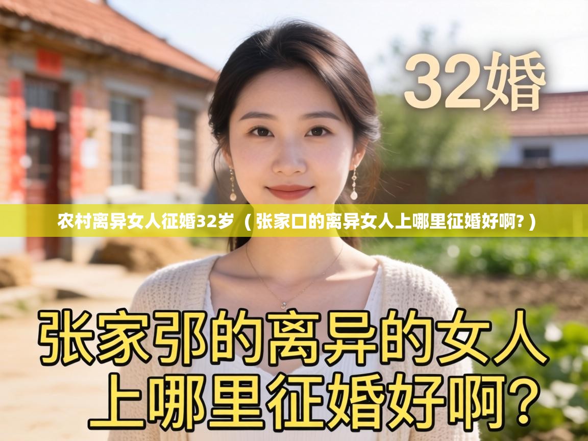  农村离异女人征婚32岁  ( 张家口的离异女人上哪里征婚好啊? )