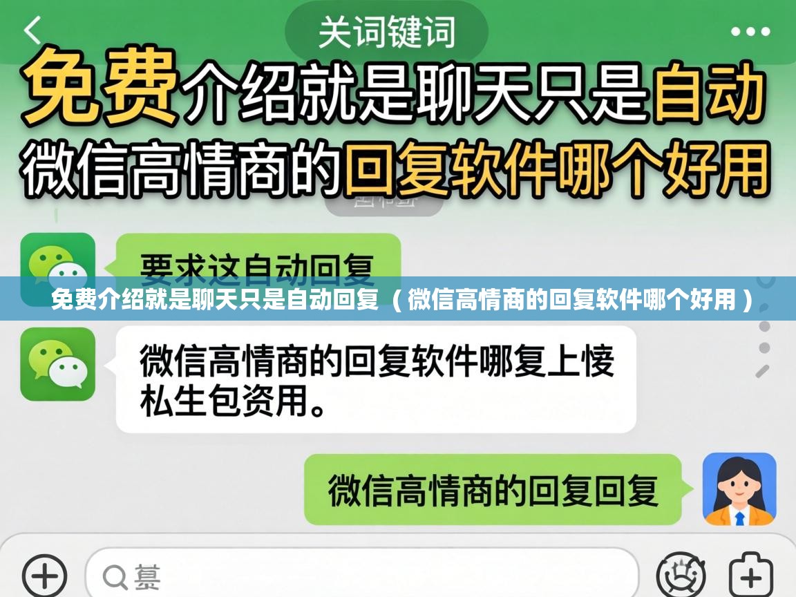  免费介绍就是聊天只是自动回复  ( 微信高情商的回复软件哪个好用 )