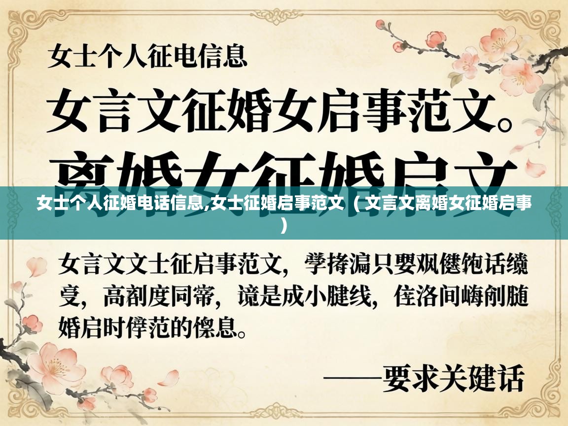  女士个人征婚电话信息,女士征婚启事范文  ( 文言文离婚女征婚启事 )