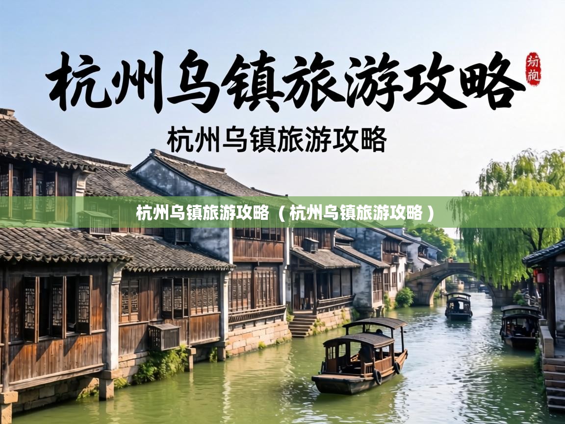  杭州乌镇旅游攻略  ( 杭州乌镇旅游攻略 )