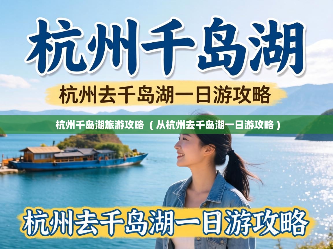  杭州千岛湖旅游攻略  ( 从杭州去千岛湖一日游攻略 )